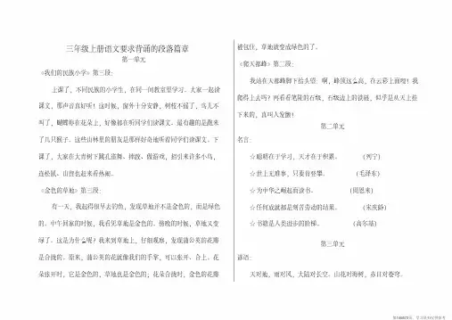 (精品文档)人教版三年级上册语文要求背诵的段落篇章