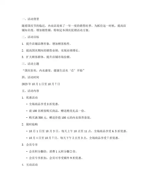 内衣店国庆促销活动方案