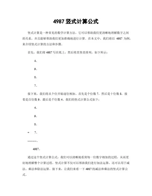 4987竖式计算公式