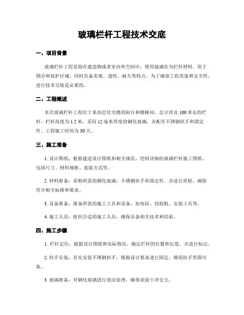 玻璃栏杆工程技术交底