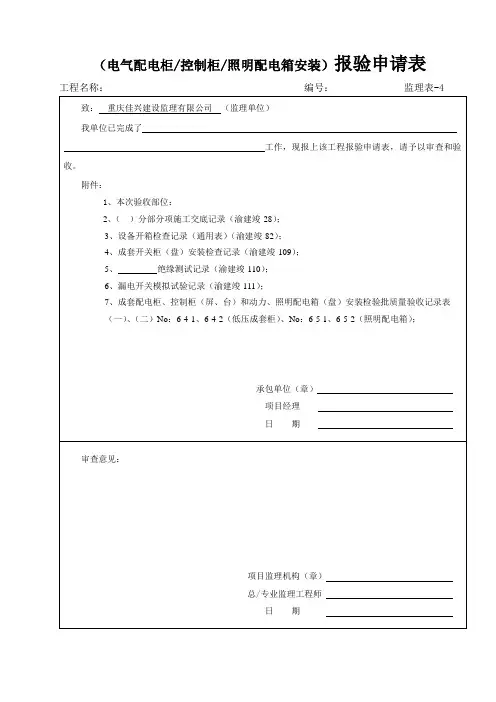 03电气设备安装工程报验申请表