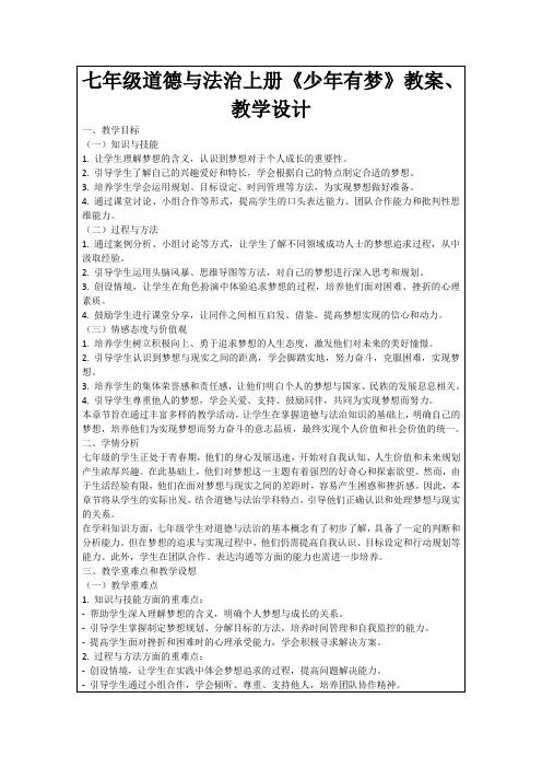 七年级道德与法治上册《少年有梦》教案、教学设计