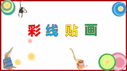 人教版(2012)美术三年级下册第13课 彩线贴画 课件(共50张PPT).ppt