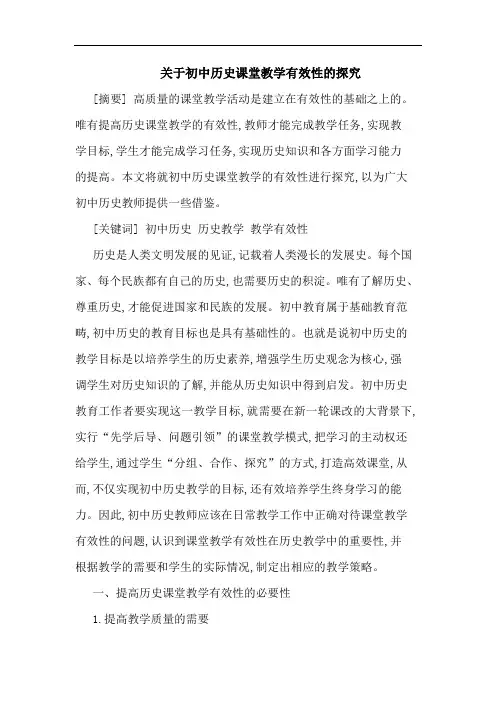关于初中历史课堂教学有效性的探究