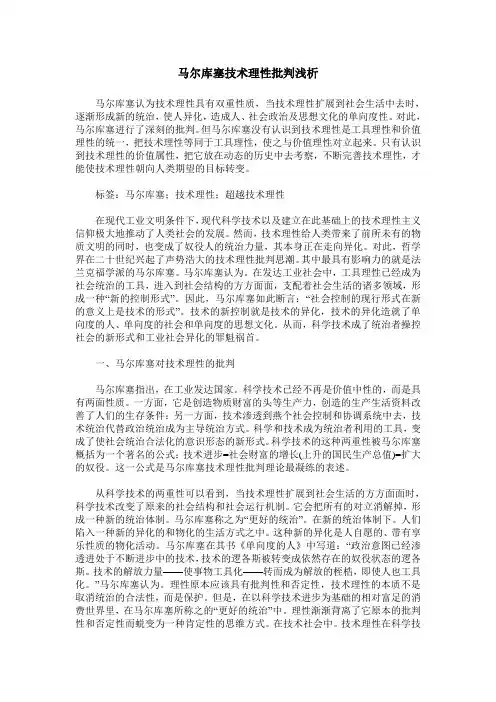 马尔库塞技术理性批判浅析