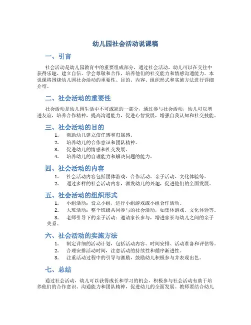 幼儿园社会活动说课稿