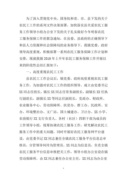 XX镇2019年上半年农民工服务保障工作总结