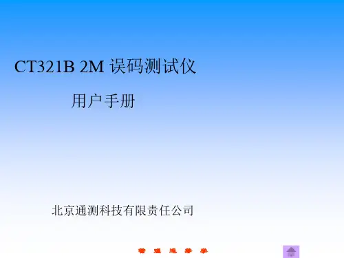 2M误码仪说明书