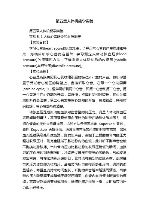 第五章人体机能学实验