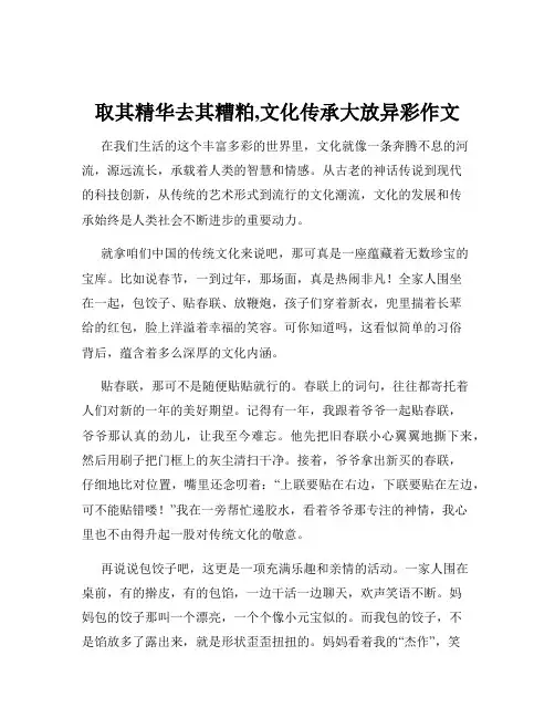 取其精华去其糟粕,文化传承大放异彩作文