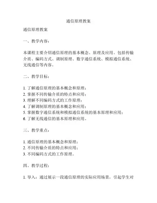 通信原理教案