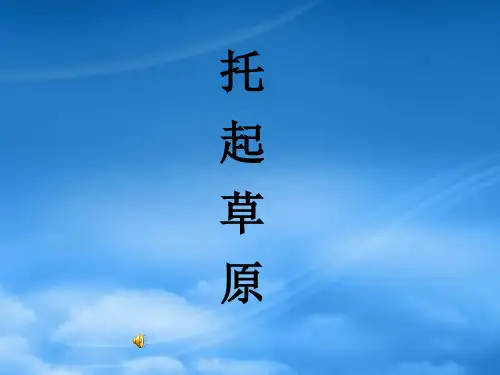 九级语文上册 第7课《托起草原》课件 鄂教(通用)