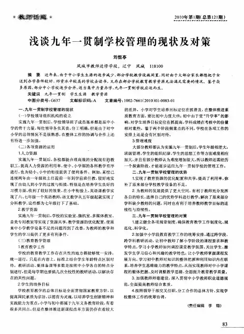 浅谈九年一贯制学校管理的现状及对策