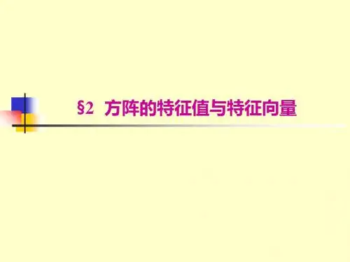 方阵的特征值和特征向量-PPT课件