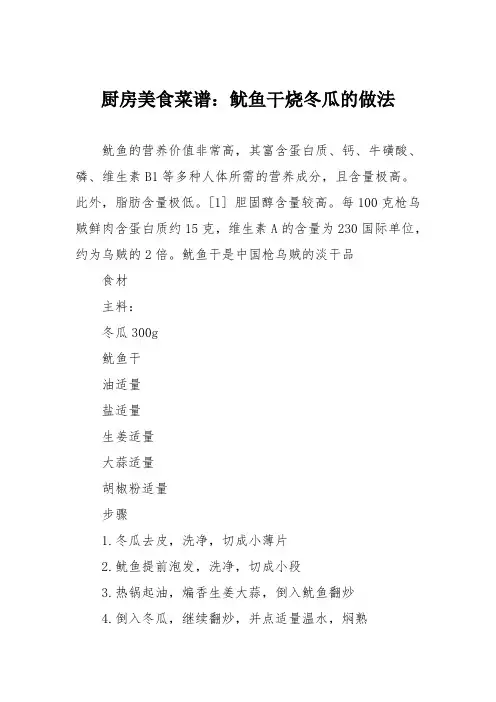 厨房美食菜谱：鱿鱼干烧冬瓜的做法