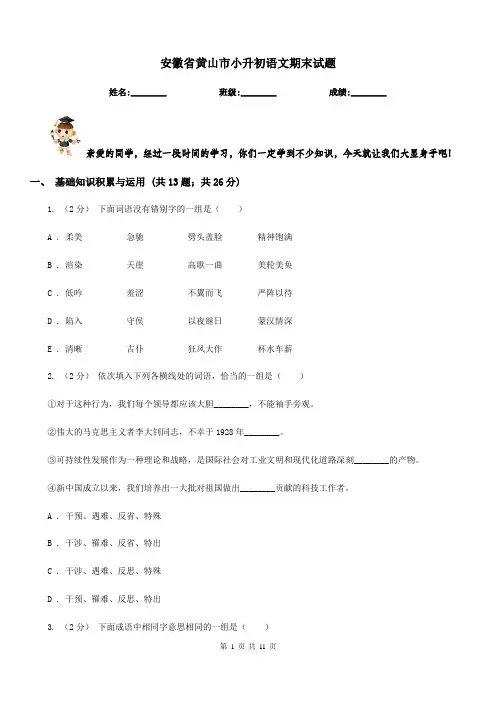 安徽省黄山市小升初语文期末试题