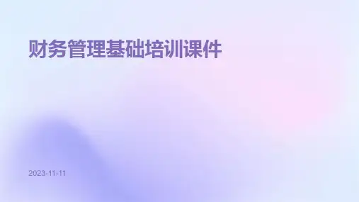 财务管理基础培训课件