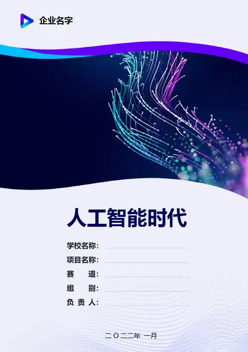 创新创业大赛_人工智能_人工智能-创新创业大赛模板