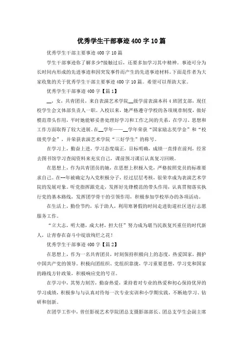 优秀学生干部事迹400字10篇