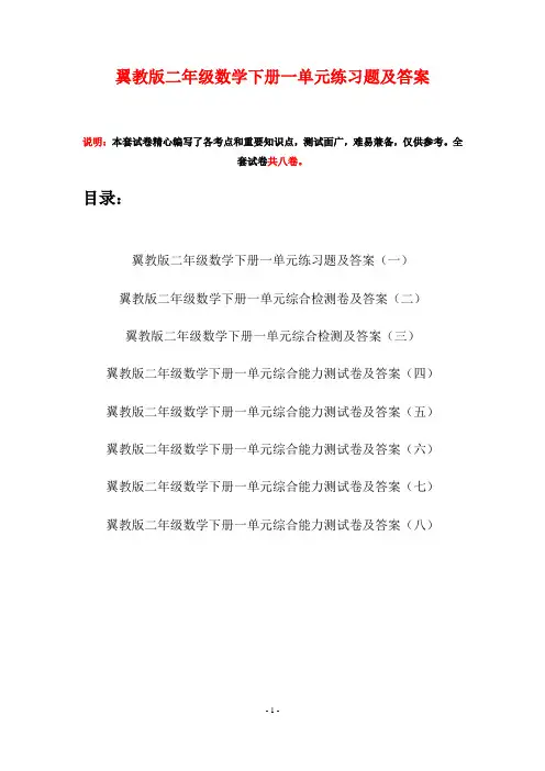 翼教版二年级数学下册一单元练习题及答案(八套)