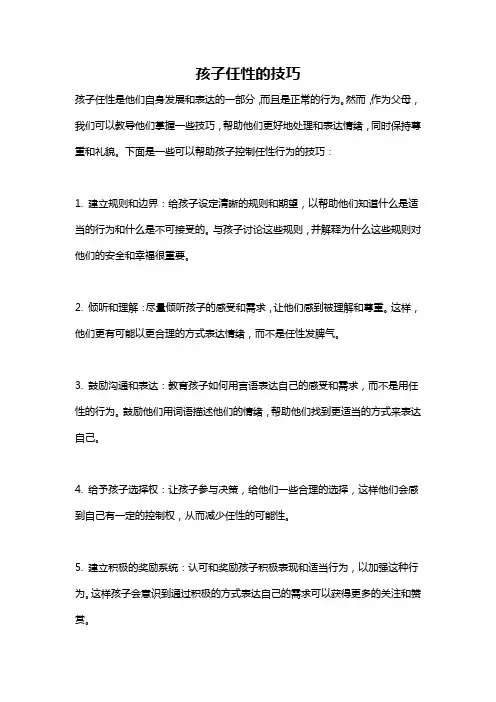 孩子任性的技巧