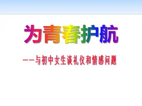 《为青春护航》PPT[课件整理]