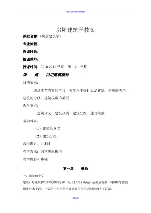 房屋建筑学教案(附习题集)
