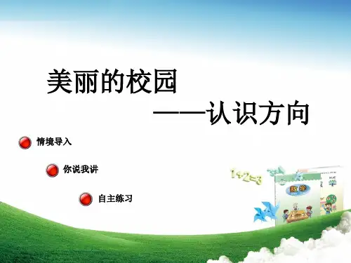 二年级数学上册第六单元美丽的校园_认识方向教学课件1青岛014.ppt
