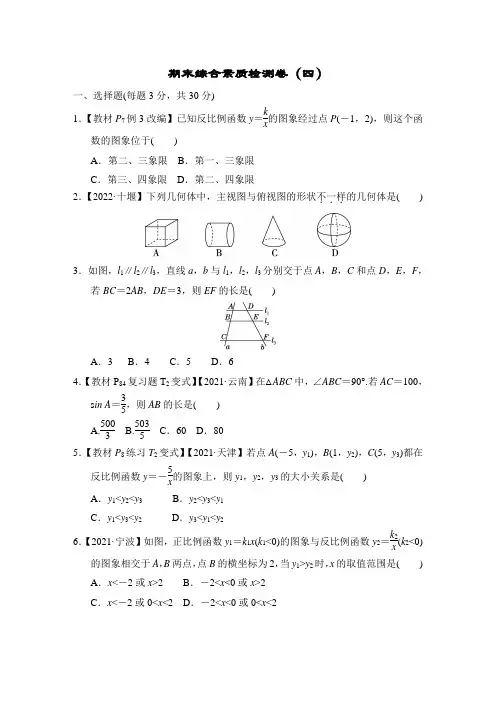 2022年人教版初中九年级数学期末综合素质检测卷(四)含答案