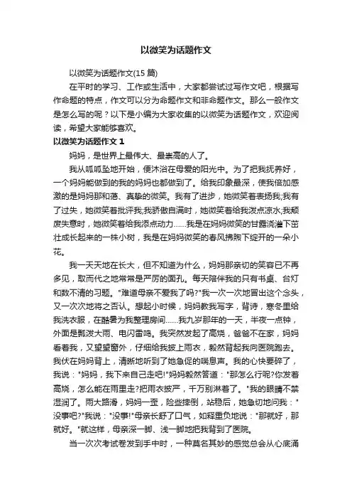 以微笑为话题作文（15篇）
