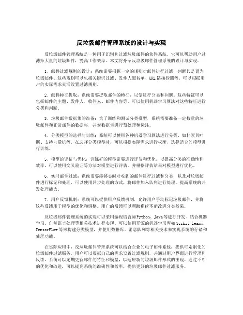 反垃圾邮件管理系统的设计与实现
