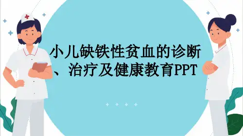 小儿缺铁性贫血的诊断、治疗及健康教育PPT