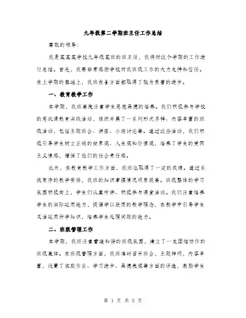 九年级第二学期班主任工作总结(二篇)