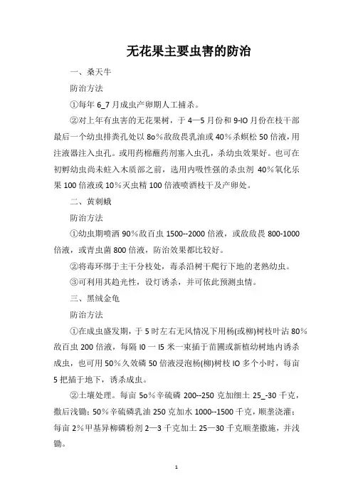 无花果主要虫害的防治