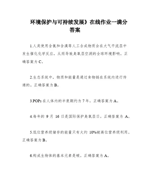 环境保护与可持续发展》在线作业一满分答案