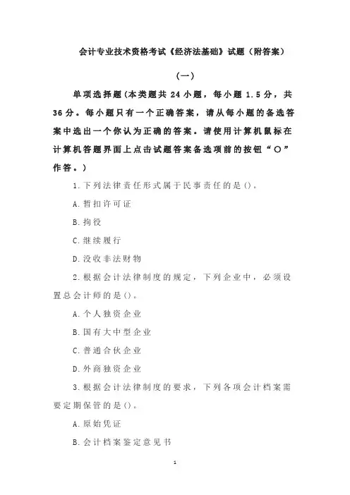 会计专业技术资格考试《经济法基础》试题(附答案)