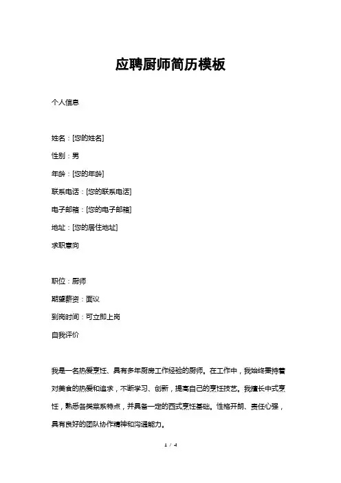 应聘厨师简历模板