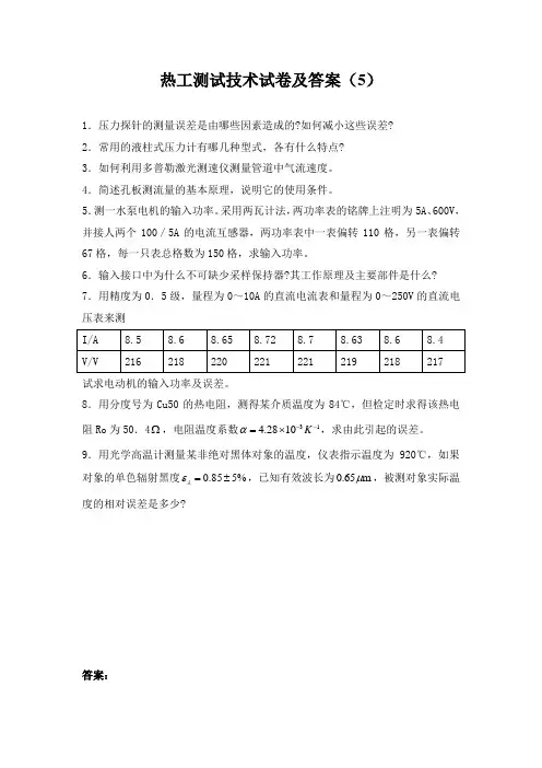 试卷5_热工测试技术