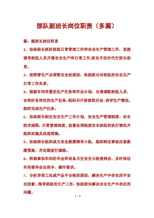 部队副班长岗位职责(多篇)