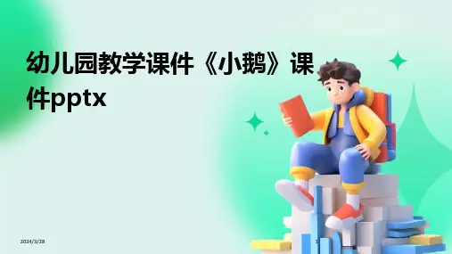 幼儿园教学课件《小鹅》课件pptx-2024鲜版