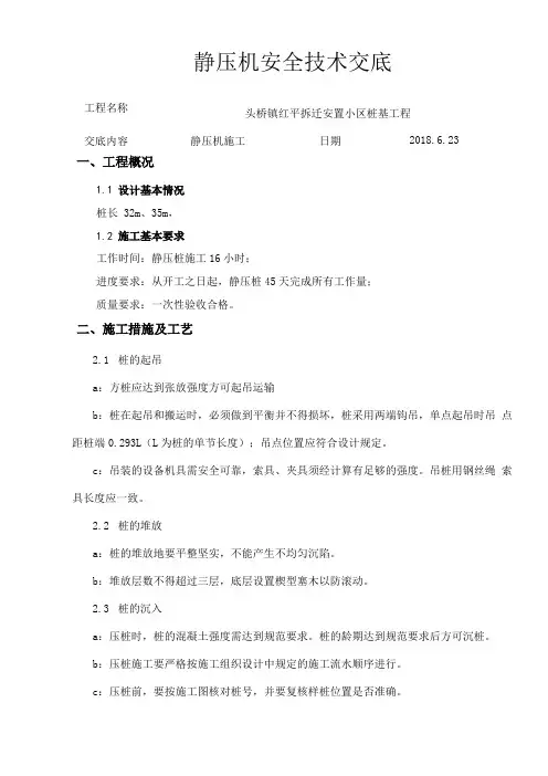 静压桩机安全技术交底