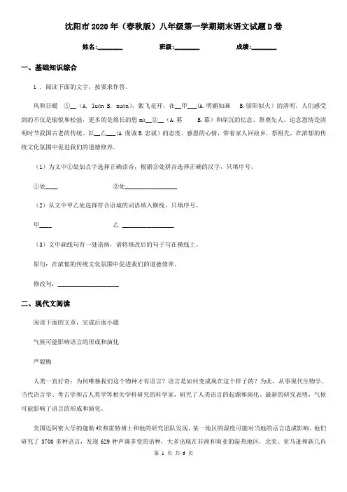沈阳市2020年(春秋版)八年级第一学期期末语文试题D卷