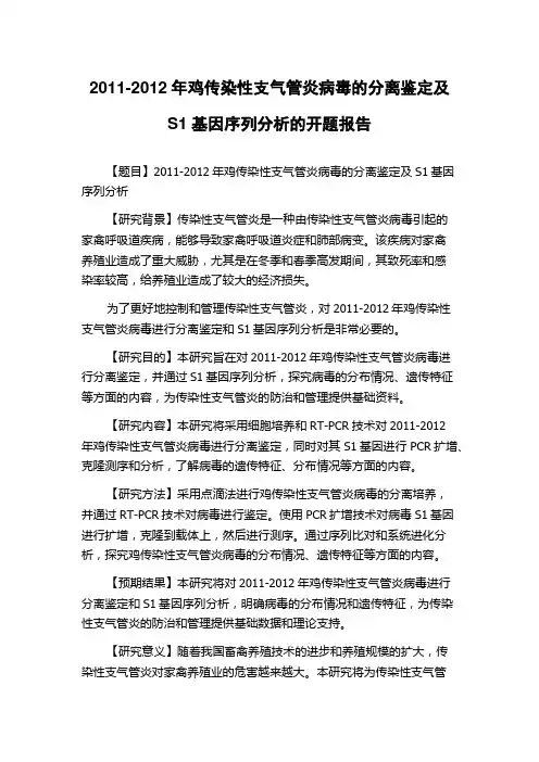 2011-2012年鸡传染性支气管炎病毒的分离鉴定及S1基因序列分析的开题报告