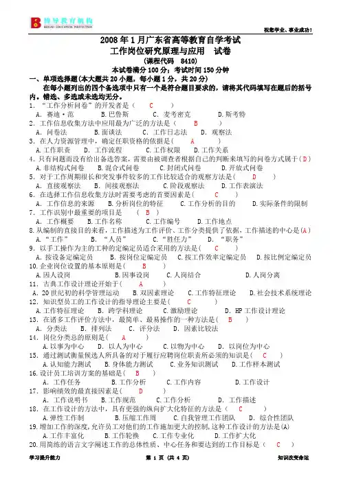 2008年1月考试《工作分析理论与应用》试卷和答案