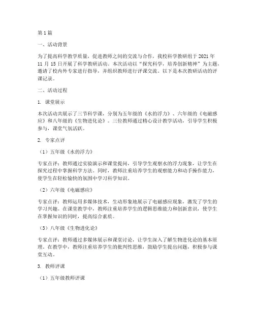 科学教研活动评课记录(3篇)