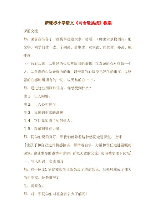 新课标小学语文《向命运挑战》教案