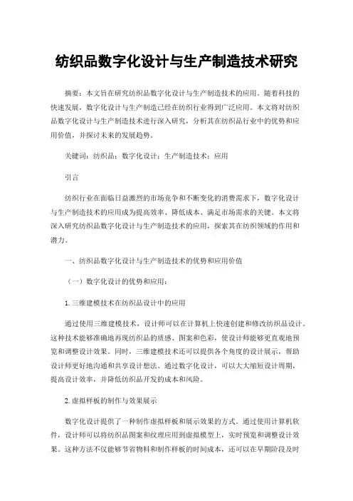 纺织品数字化设计与生产制造技术研究