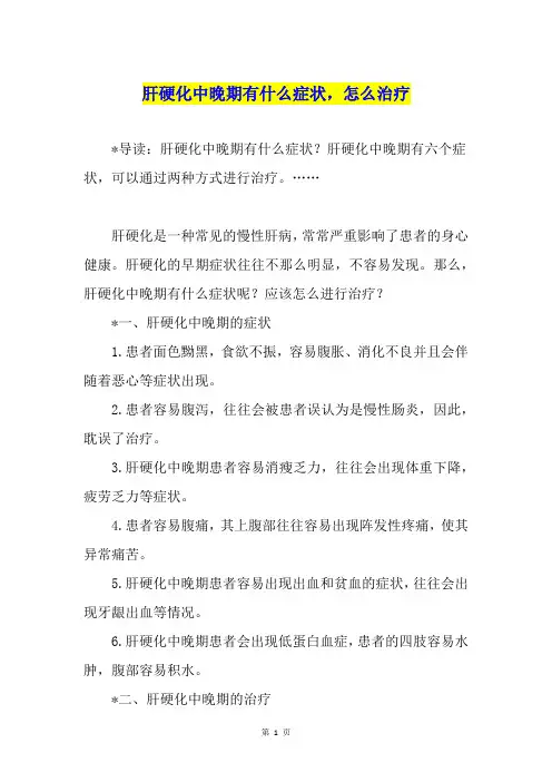 肝硬化中晚期有什么症状,怎么治疗