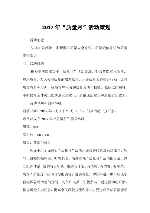 xxxx项目2017年质量月活动策划