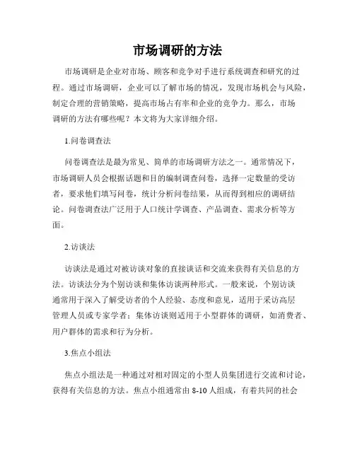 市场调研的方法